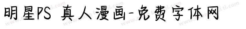 明星PS 真人漫画字体转换
